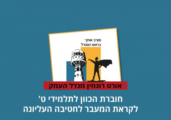 חוברת הכוון לתלמידי ט’ והוריהם לקראת תשפ”ב