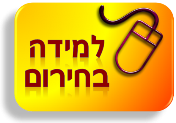 תרגיל למידה בעת חירום – 11.3.19